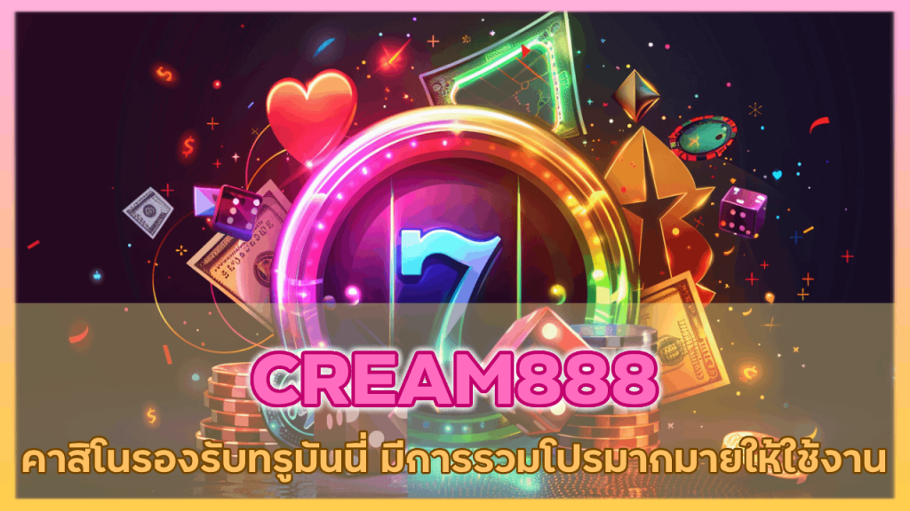 CREAM888