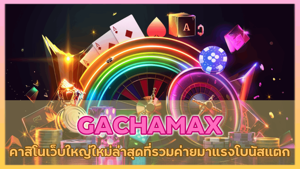 GACHAMAX