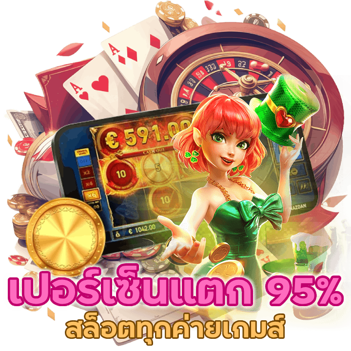 CASINOPODUM888 เปอร์เซ็นแตก 95% ทุกค่ายเกมส์