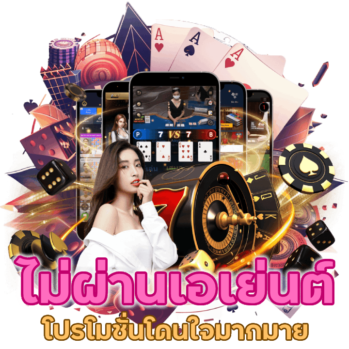 ไม่ผ่านเอเย่นต์ ไม่ผ่านตัวแทน