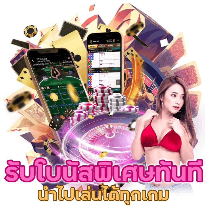 คาสิโนรับโบนัส พิเศษ ทันที