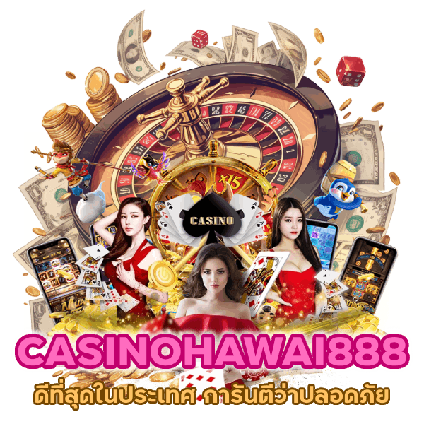 CASINOHAWAI888 ดีที่สุดในประเทศ