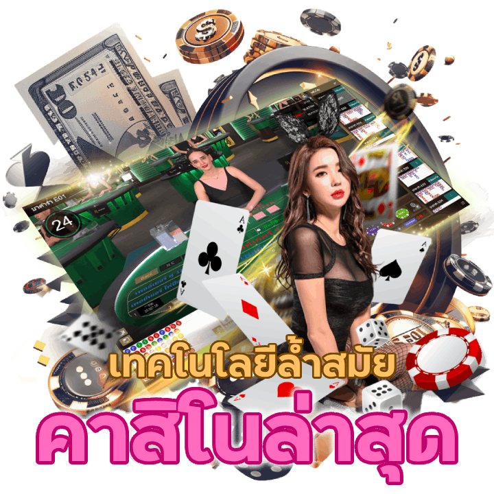 คาสิโน ล่าสุด กด รับ เอง