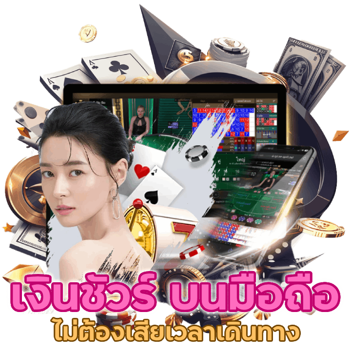 คาสิโน ได้เงินชัวร์ บนมือถือ