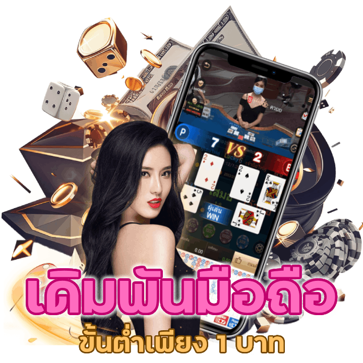 เดิมพันมือถือ ขั้นต่ำ 1 บาท