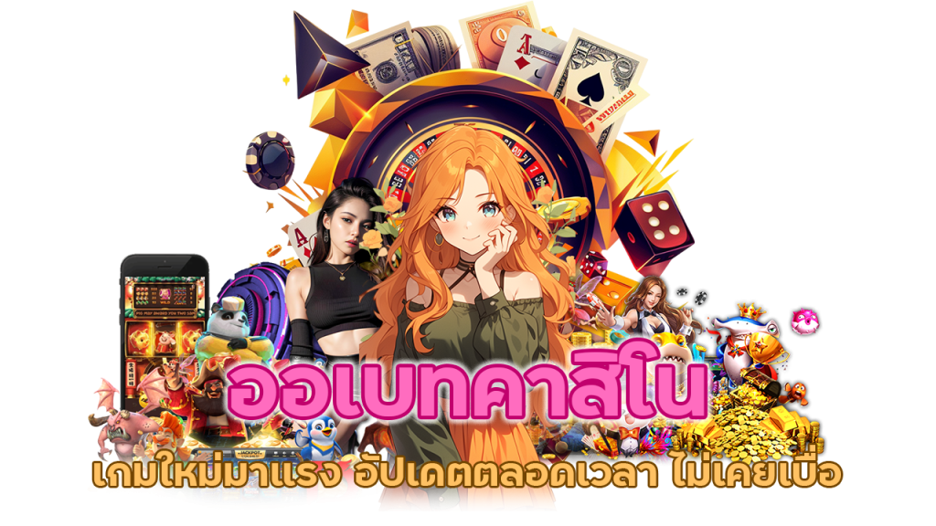 ออเบทคาสิโน