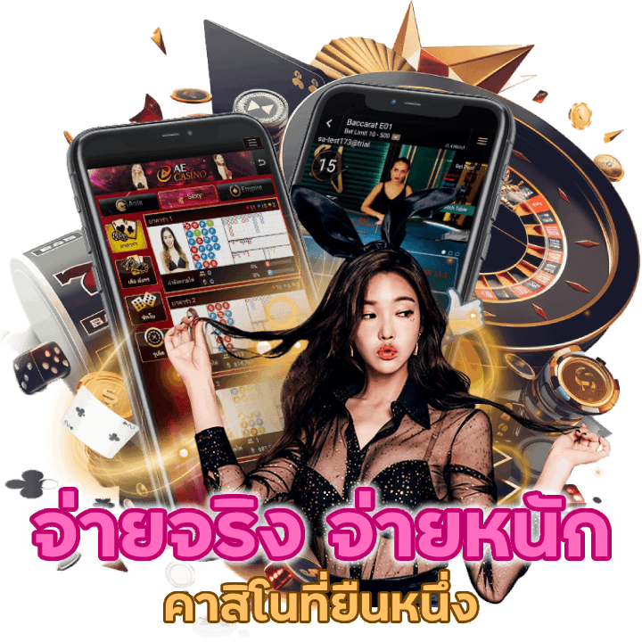 เล่นได้จ่ายจริง จ่ายหนัก