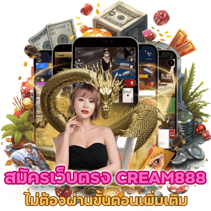 สมัครเว็บตรง CREAM888CASINO