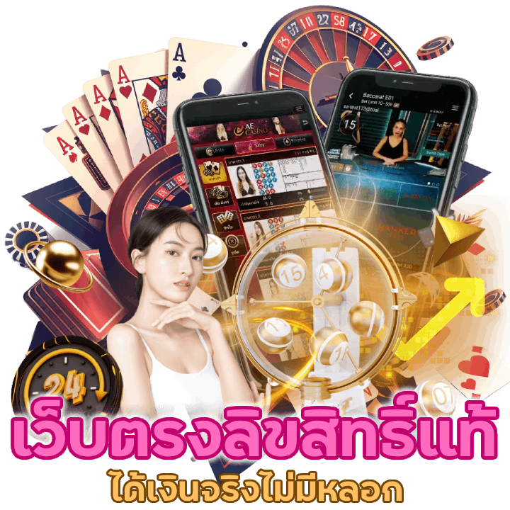 เว็บตรงลิขสิทธิ์แท้