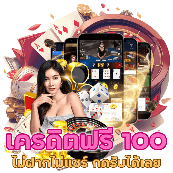 คาสิโนเครดิตฟรี 100 ไม่ฝากไม่แชร์