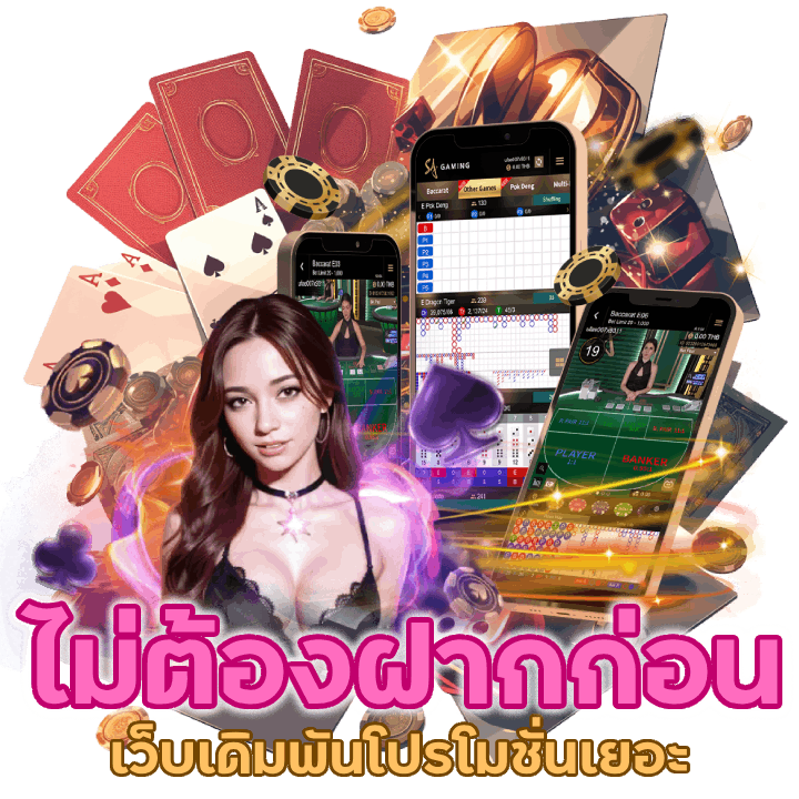 ไม่ต้องฝากก่อน ไม่ต้องทำกิจกรรม