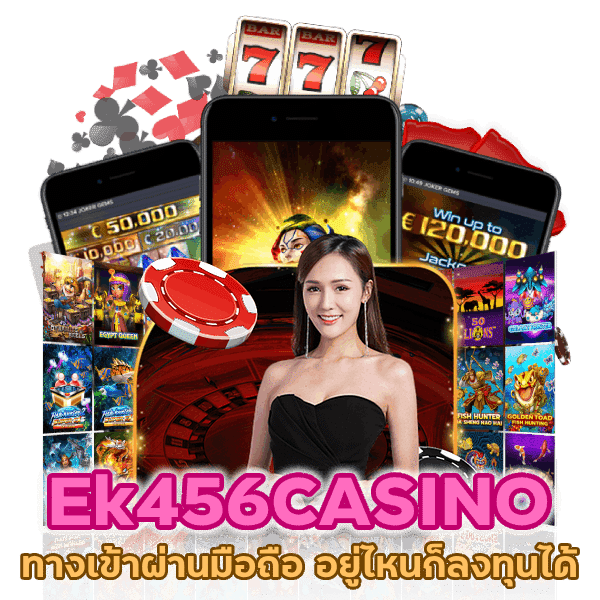 ทางเข้า ผ่านมือถือ Ek456CASINO