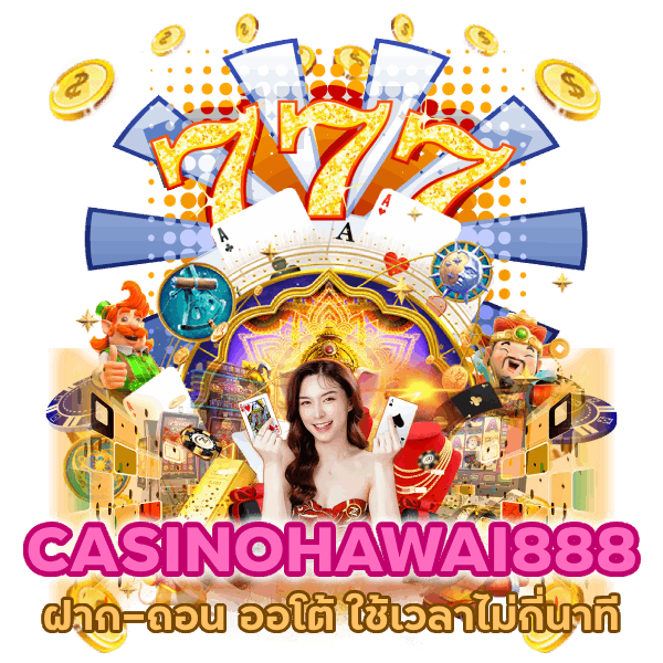ฝาก-ถอน ออโต้ CASINOHAWAI888