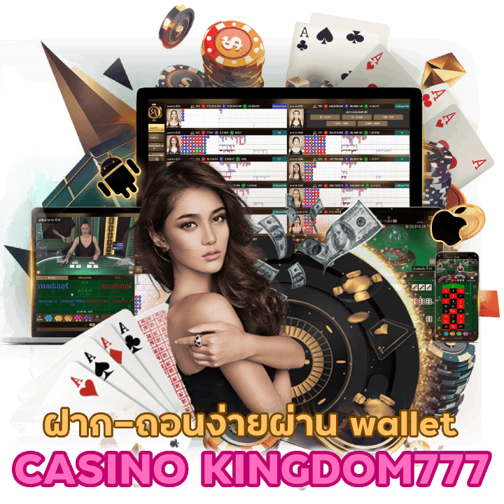 CASINOKINGDOM777 ไม่มีขั้นต่ำ wallet