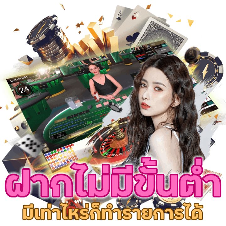 SEXY168CASINO ฝากไม่มี ขั้น ต่ำ