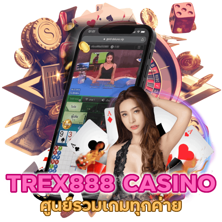 TREX888CASINO เว็บคาสิโน รวมทุกค่าย