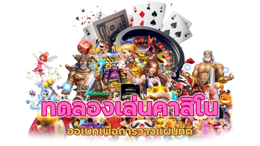 ทดลองเล่นคาสิโนออเบทเพื่อการวางแผนที่ดี