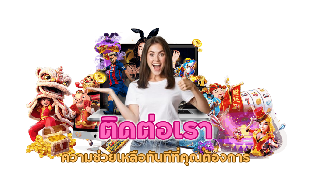 ติดต่อเราวันนี้ พบกับการบริการคาสิโนที่เร็วทันใจ