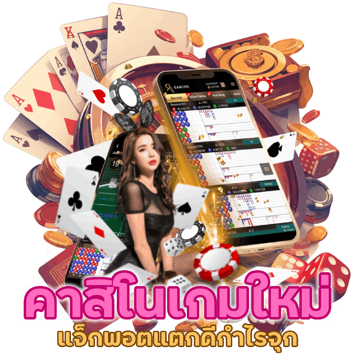 คาสิโนเกมใหม่ แจ็กพอตแตกดี