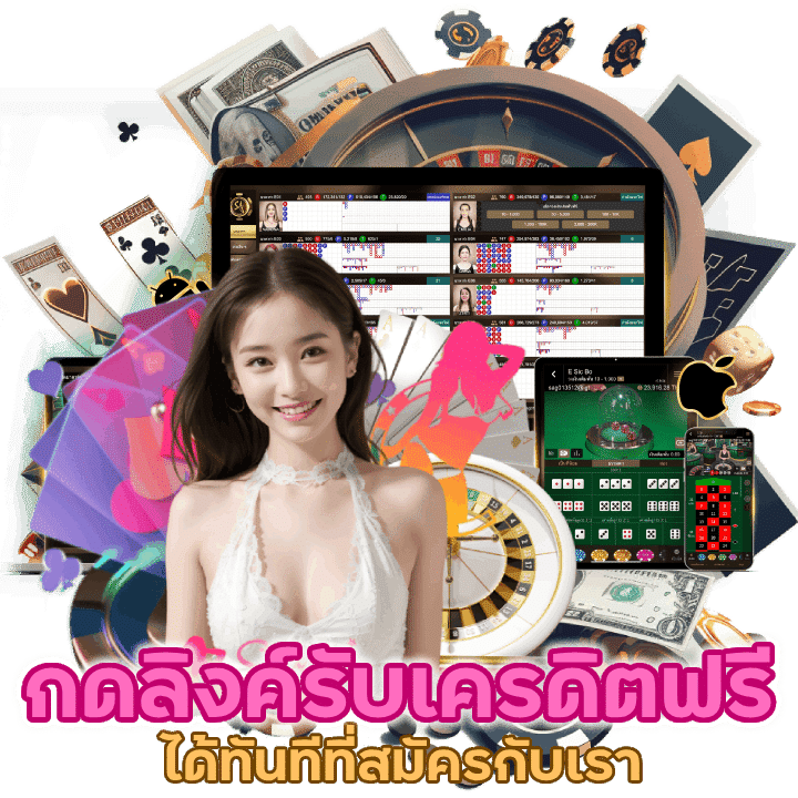 กดลิงค์รับเครดิตฟรี