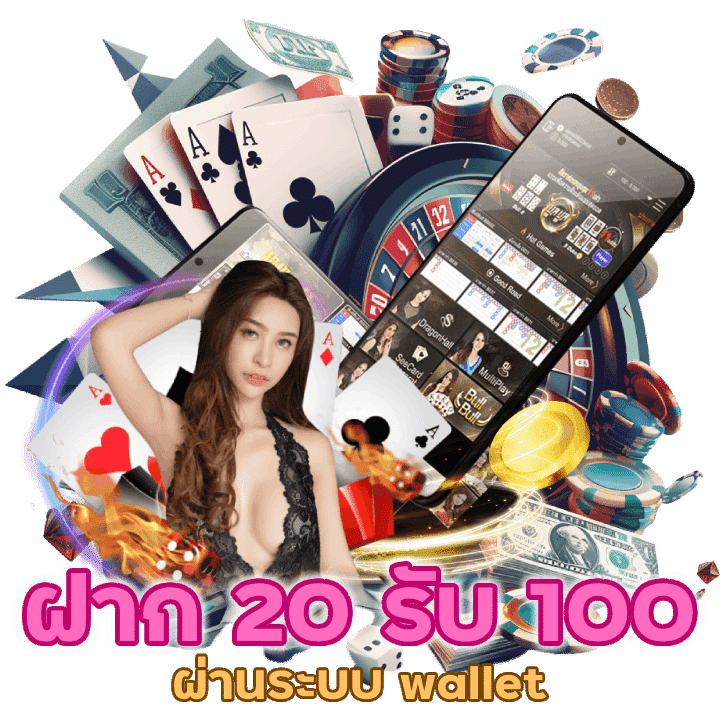 คาสิโนฝาก 20 รับ 100 wallet