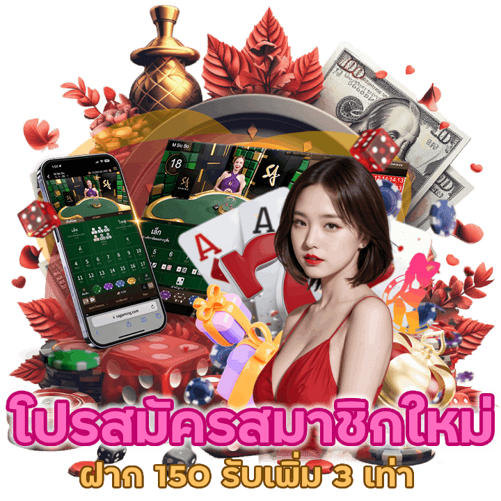 สมัครสมาชิกใหม่พร้อมฝาก 150 บาท