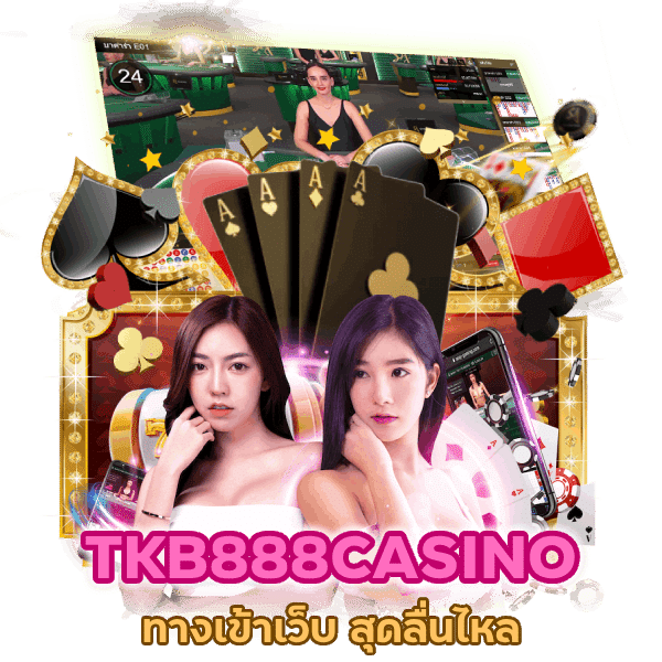 TKB888CASINO เข้าสู่ระบบโดยตรง