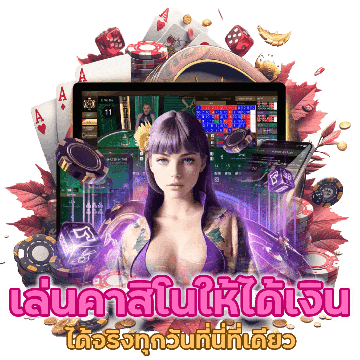 เล่นคาสิโนยังไงให้ได้เงิน