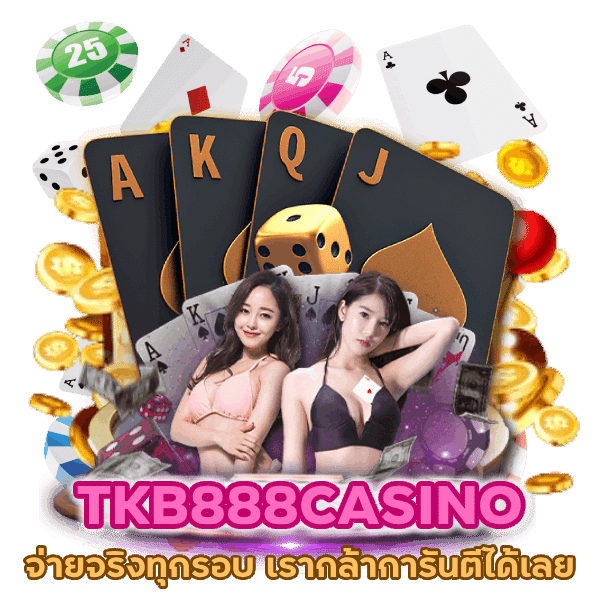 TKB888CASINO จ่ายจริงทุกรอบ