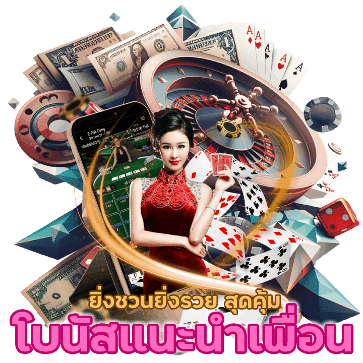 BGAME666CASINO โบนัสแนะนำเพื่อนสุดคุ้ม