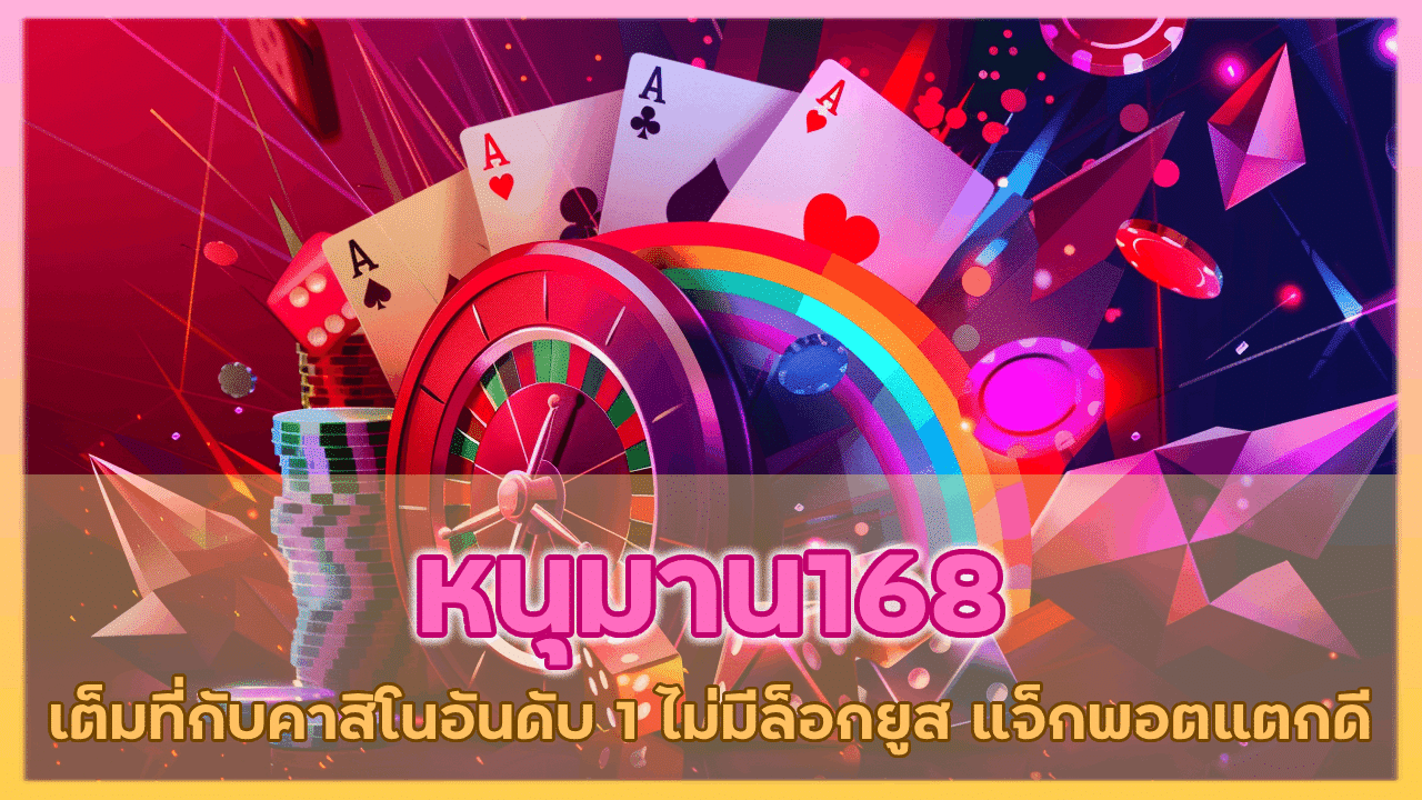 หนุมาน168